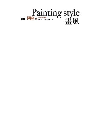 cover image of 画风 · 湖湘卷